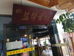 门面-盐帮食坊•小河帮川菜(四川师大店)
