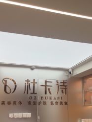 -杜卡诗·美容美发