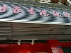 门面-吾家香港烧腊专门店