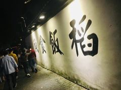 门面-鱼食饭稻·苏浙土菜17年老馆子(平江路店)