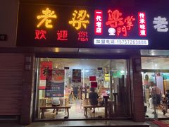 门面-梁掌门老梁干挑(凤凰路店)