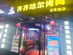 -棒小伙·齐齐哈尔烤肉(龙茗路店)