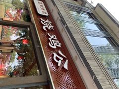 -重庆烧鸡公火锅(簋街店)
