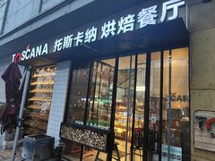 -托斯卡纳烘焙意大利餐厅(五天地店)
