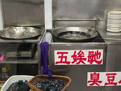 -五娭毑臭豆腐(黄兴南路店)