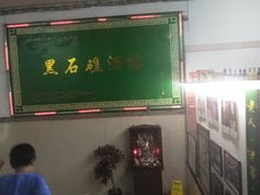 -黑石礁酒楼·海鲜(黑石礁店)