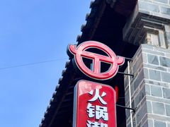 门面-热火朝天鲜切牛肉火锅(南强街巷店)