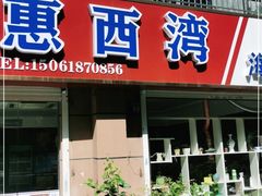 门面-惠西湾原切牛排生鲜(荣巷店)
