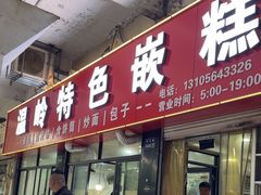 -温岭特色嵌糕(开元店)