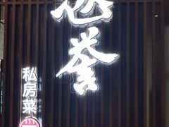 门面-涵誉·私房菜(银都·锦创广场店)