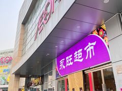 -鑫嘉汇购物中心