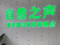 -自然之声助听器·呼吸机(康桥旗舰店)