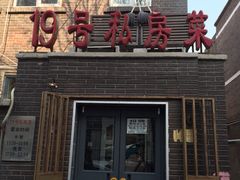 19号私房菜-19号私房菜(云南路店)