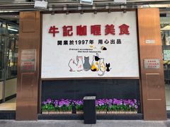 -牛记咖喱美食(十月初五日街店)
