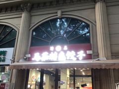 -马茹特色饺子馆