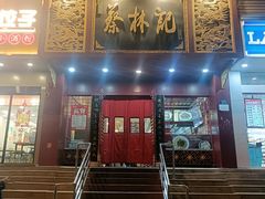 -蔡林记(黄鹤楼店)