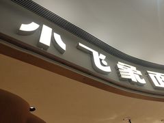 -小飞象面包公社(珠江路金鹰店)