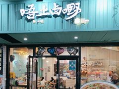 -唔止卤嘢·潮州府城菜(鹭江店)