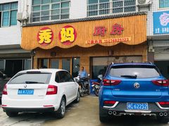 门面-秀妈厨房(灰汤老店)