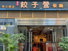 -双福饺子营餐厅(财富广场店)
