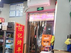 -张记烤羊腿(北花园店)