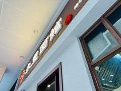 -永丰面馆(汉口路店)