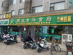 -西域西北老马食府(鼓楼西街店)