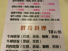 菜单-胖哥料理(兴义里店)