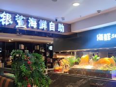 -银鲨海鲜烤肉火锅自助餐厅(五星店)