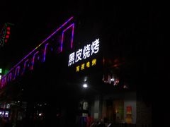门面-黑皮烧烤(民意四路店)