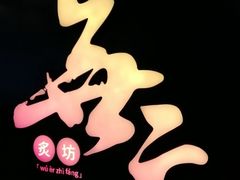 -無二炙坊·和牛烧肉(大钟寺1733店)
