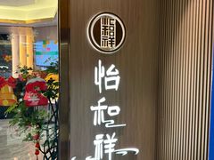 -怡和祥保健中心 足疗 按摩 SPA