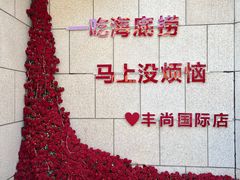 -海底捞火锅(丰尚国际广场店)