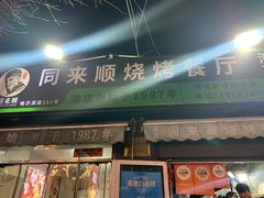 -同来顺烧烤餐厅(哈尔滨道店)