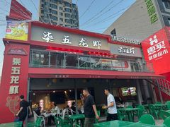 -柒五龙虾(八王寺店)