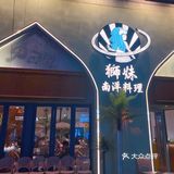 佛山东南亚新地标打卡点｜味蕾拉满