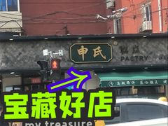 -申氏糕点(三好街店)