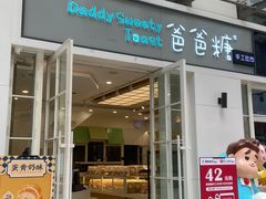 门面-爸爸糖吐司面包(郑州正弘城店)