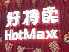 -好特卖HotMaxx(杭州滨江宝龙城店)