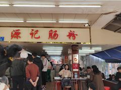 门面-源记肠粉(华贵路店)