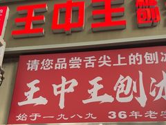 -王中王刨冰
