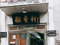 -北京稻香村(花市店)