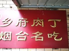 门面-乡府肉丁水饺(环山路店)