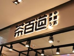 门面-茶百道(SKLP新光里+店)