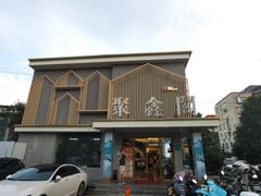 -聚鑫阁江浙菜·非遗传承技艺(闵行交大店)