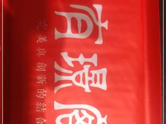 -有璟阁港式餐厅(金融街购物中心店)