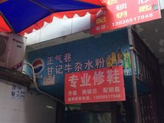 门面-甘记牛杂水粉