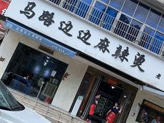 门面-马路边边·成都串串(翠柏路店)