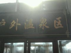 -九华山酒店温泉