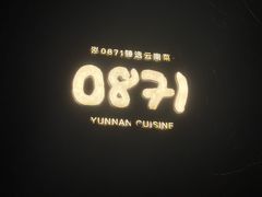 -泓0871臻选云南菜·味庄
